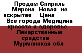 Продам Спираль Мирена. Новая, не вскрытая. › Цена ­ 11 500 - Все города Медицина, красота и здоровье » Лекарственные средства   . Мурманская обл.